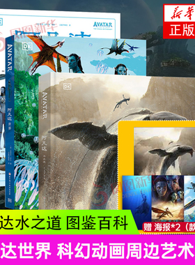 3册套 阿凡达世界 阿凡达水之道 艺术设定集 阿凡达水之道 图鉴百科 科幻动画周边艺术画册百科书 凤凰新华书店旗舰店正版书籍