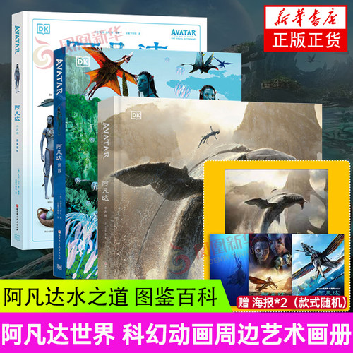 3册套 阿凡达世界 阿凡达水之道 艺术设定集 阿凡达水之道 图鉴百科 科幻动画周边艺术画册百科书 凤凰新华书店旗舰店正版书籍