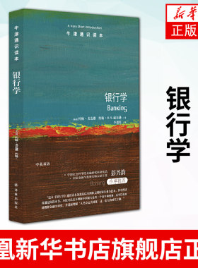 牛津通识读本 银行学 货币政策管理证券化银行业务金融中介金融危机  译林出版社 正版书籍9787544787710【凤凰新华书店旗舰店】