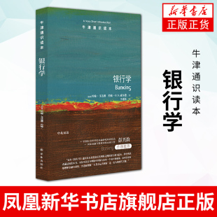 牛津通识读本 银行学 货币政策管理证券化银行业务金融中介金融危机  译林出版社 正版书籍9787544787710【凤凰新华书店旗舰店】