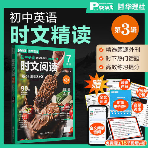 【第3辑】英语时文阅读提分训练3+X 七年级 完形填空阅读理解 SSP上海学生英文报华理社时文阅读初中核心词 新华书店正版书籍