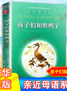 亲近母语 孩子们和野鸭子 童书阅读指导版  (俄罗斯)米·普里什文|译者:韦苇 三四五年级学生课外书 9-10-11-12岁儿童读物