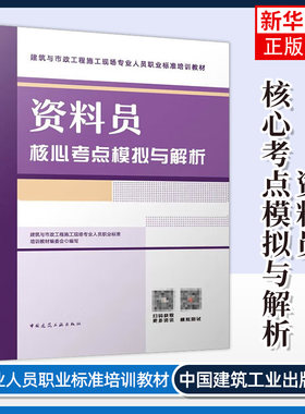 资料员核心考点模拟与解析 中国建筑工业出版社 建筑与市政工程施工现场专业人员职业标准培训教材 新华正版书籍