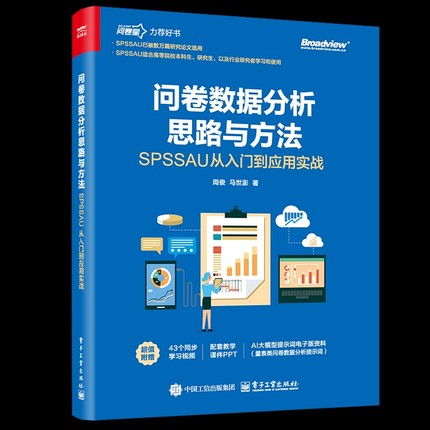 问卷数据分析思路与方法：SPSSAU从入门到应用实战周俊数据库电子工业出版社凤凰新华书店旗舰店