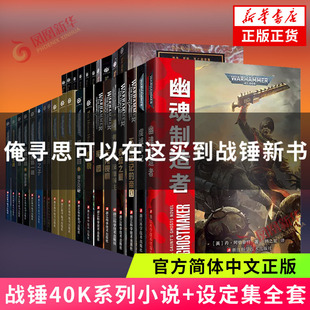 战锤40k小说全套 虔诚印记 幽魂制造者 不被铭记的帝国泰拉之眼无所畏惧黑暗帝国荷鲁斯之乱 原体传 新华书店正版书籍