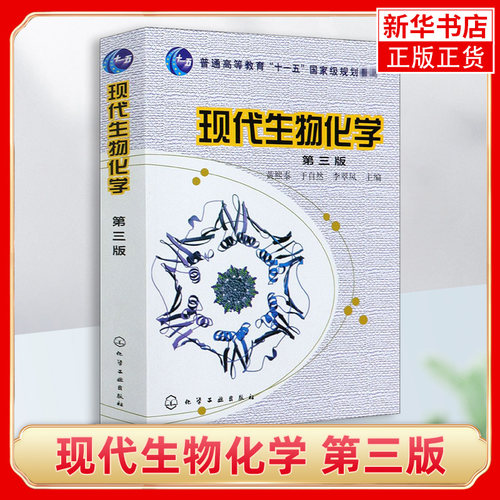 现代生物化学 第三版第3版 黄熙泰 化学工业出版社 普通高等教育教材 生物学各专业本科生研究生教材