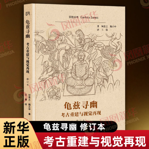 龟兹寻幽 考古重建与视觉再现 修订本 美 何恩之 意 魏正中 著 王倩 译 文物考古 历史知识读物 上海古籍出版社 新华书店正版书籍