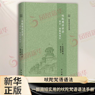 吠陀梵语语法 语音变格及变位 英 麦克唐纳 著 一部简短实用的吠陀梵语语法手册 对吠陀梵语语法进行介绍 中西书局 新华书店正版书