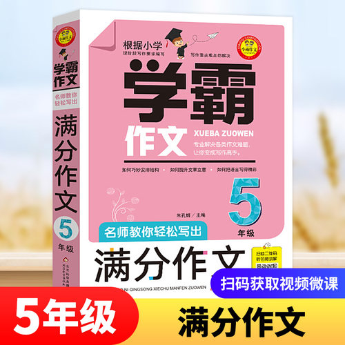 学霸作文五年级 小学生满分作文优秀作文5年级作文书小学生作文大全分类获奖作文素材范例同步作文好词好句人教