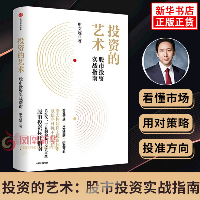 投资的艺术 股市投资实战指南申文冠格兰投研创始人金融投资入门指南价值投资理念经济管理股市基金债券投资策略新华书店正版书籍