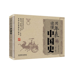 用年表读懂中国史（第3版）马东峰 张景忠 北京理工大学出版社 中国历史 史学理论历史研究 新华正版书籍