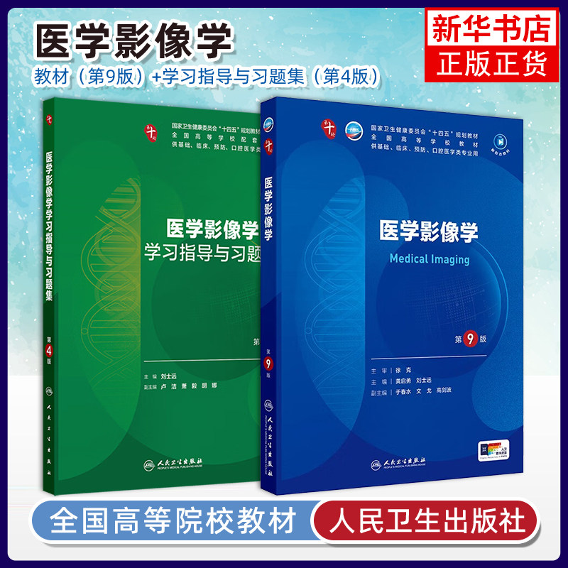 医学影像学第9九版配套习题集人卫本科临床医学第十轮10版电子书教材内科学外科学诊断学妇产科学生理学5年制大学本科临床教材