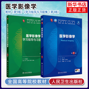 医学影像学第9九版配套习题集人卫本科临床医学第十轮10版电子书教材内科学外科学诊断学妇产科学生理学5年制大学本科临床教材