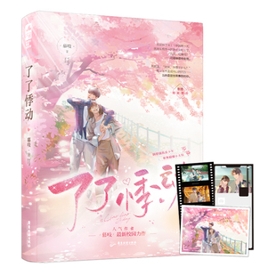 了了悸动 慕吱 阴郁偏执狼少年VS乖张明媚小太阳 人气作者慕吱校园力作 青春言情小说 广东旅游出版社 凤凰新华书店旗舰店正版书籍