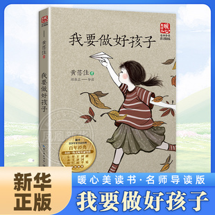 我要做好孩子 黄蓓佳著 中国当代儿童文学名家读本故事书三四五六年级课外书小学生阅读书籍 凤凰新华书店旗舰店 名师导读版