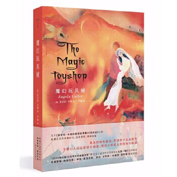 魔幻玩具铺 守望者文学 安吉拉卡特著 文学造梦师搭建一场魔幻梦性感古怪浪漫狡诈 安吉拉卡特的精怪故事集焚舟纪开端之作外国小说