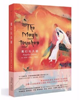 魔幻玩具铺 守望者文学 安吉拉卡特著 文学造梦师搭建一场魔幻梦性感古怪浪漫狡诈 安吉拉卡特的精怪故事集焚舟纪开端之作外国小说