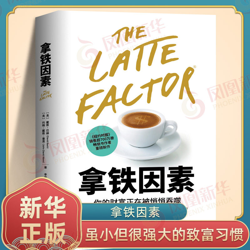拿铁因素 你的财富正在被悄悄吞噬 戴维巴赫 约翰戴维曼恩 著 虽小但很强大的致富习惯 金融投资 北京联合出版公司 新华书店正版书