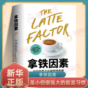 拿铁因素 你的财富正在被悄悄吞噬 戴维巴赫 约翰戴维曼恩 著 虽小但很强大的致富习惯 金融投资 北京联合出版公司 新华书店正版书