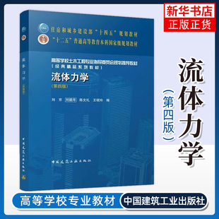 流体力学第四版 普通高等教育本科教材 高等学校土木工程专业指导委员会教材 刘京 刘鹤年 陈文礼 王砚玲