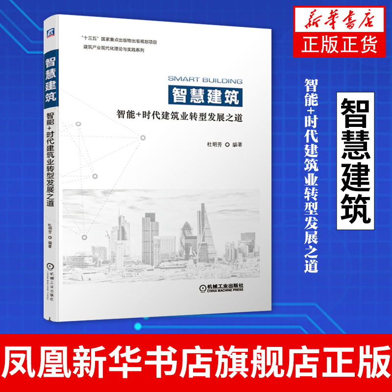 智慧建筑：智能+时代建筑业转型发展之道杜明芳 编 数字化时代建筑行业转型升级指南 人工智能建筑信息模型BIM技术智慧城市