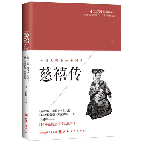 慈禧传 传记书籍历史人物 垂帘听政慈禧中华历代帝王传记慈禧太后历史传记 中国历代皇后宫女身世之谜 正版书籍凤凰新华书店旗舰店