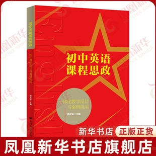 初中英语课程思政一体化教学设计与案例应用 聂成军主编 中国人民大学出版社 凤凰新华书店旗舰店正版书籍