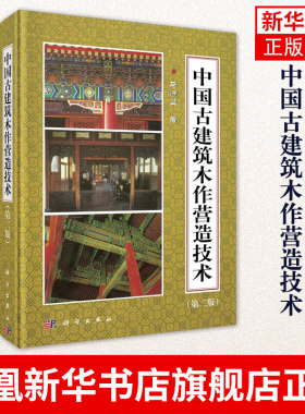 中国古建筑木作营造技术(第2版)马炳坚著中国仿古建筑构造技术精解古建筑木结构设计书籍 凤凰新华书店旗舰店