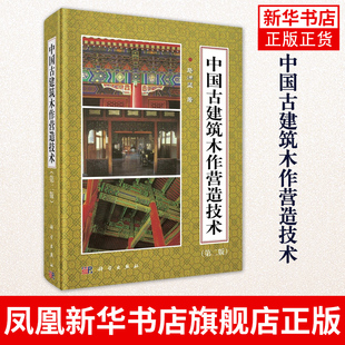 中国古建筑木作营造技术(第2版)马炳坚著中国仿古建筑构造技术精解古建筑木结构设计书籍 凤凰新华书店旗舰店