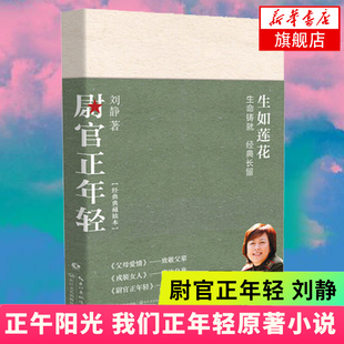 【新华书店旗舰店官网】尉官正年轻 正午阳光年度大剧 我们正年轻原著小说 父母爱情作者深爱之作影视小说