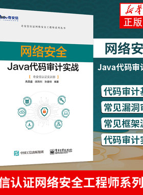 网络安全Java代码审计实战高昌盛 奇安信认证网络安全工程师系列丛书软件开发网络运维渗透测试安全工程师培训教材书