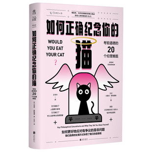 如何正确纪念你的猫 考验道德的20个伦理难题 是非观哲学悖论逻辑推理伦理学社会学哲学研究哲学知识书籍正版 凤凰新华书店旗舰店