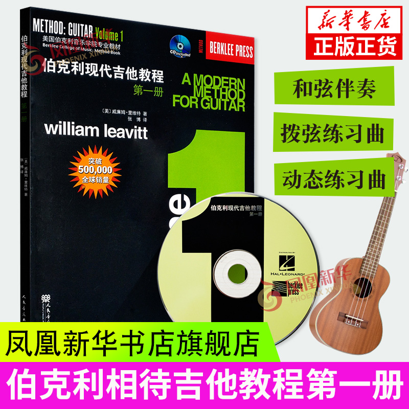 正版 伯克利现代吉他教程 第1册 附CD 爵士木吉它初级入门五线谱电吉他基础练习曲教材 人民音乐新手自学基础吉他教学书 吉他曲谱