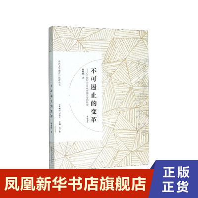 不可遏止的变革--20世纪90年代中国文学的转型  陈晓明 黄山书社 凤凰新华书店旗舰店正版书籍