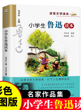 小学生鲁迅读本名家文学作品集8-9-10-12周岁三四五六年级课外阅读书籍儿童读物小学教辅必正版阅读汪曾祺老舍叶圣陶巴金苏轼正版