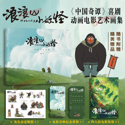 浪浪山小妖怪电影艺术画集