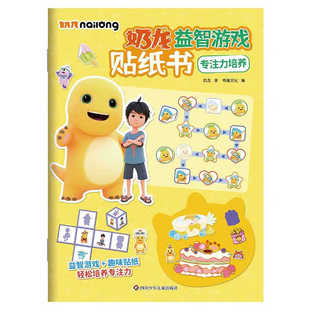 新華正版 專注力培養 著 編 書童文化 6歲兒童益智游戲 奶龍益智游戲貼紙書 書籍 四川少年兒童出版 社 奶龍