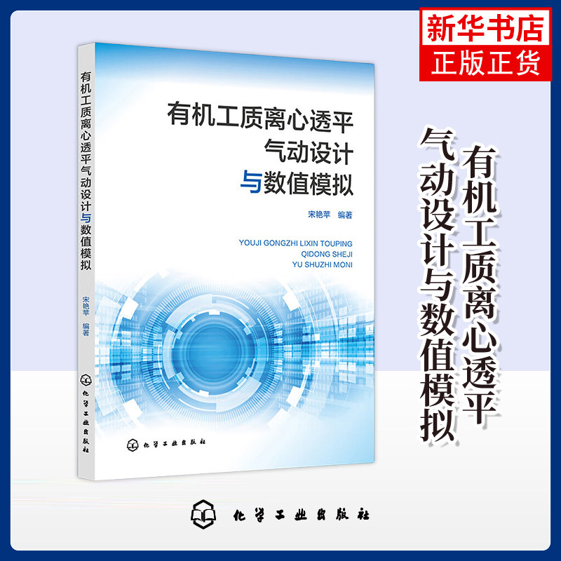 有机工质离心透平气动设计与数值模拟 有机工质离心式透平设计与应用人员参考书 化学工业化学工业出版社凤