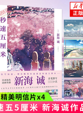 赠明信片x4】秒速五5厘米 究竟要以怎样的速度活下去 新海诚著 季丽晔译 经典同名动画电影原著小说书籍凤凰新华书店旗舰店正版