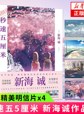 赠明信片x4】秒速五5厘米 究竟要以怎样的速度活下去 新海诚著 季丽晔译 经典同名动画电影原著小说书籍凤凰新华书店旗舰店正版