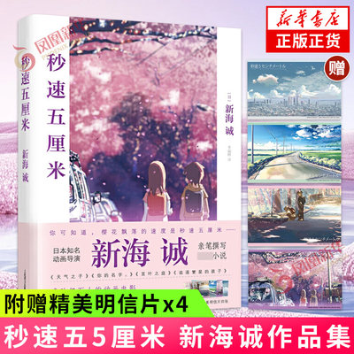 赠明信片x4】秒速五5厘米 究竟要以怎样的速度活下去 新海诚著 季丽晔译 经典同名动画电影原著小说书籍凤凰新华书店旗舰店正版