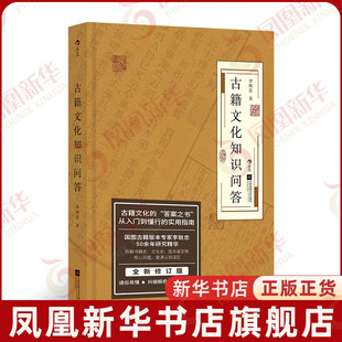 古籍文化知识问答 李致忠 著 全新修订版 古籍文化研究入门实用指南 中国文化史知识百科书 江苏凤凰文艺出版社 新华书店正版书籍