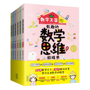 12岁1 正版 数学思维游戏书全6册小学生6 有趣 6年级数学学习思维训练书精美手绘插图课外读本赠闯关地图儿童学数学书籍