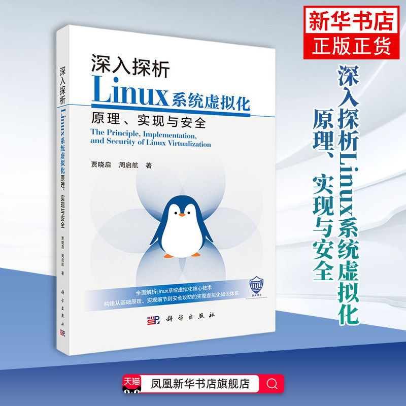 深入探析Linux系统虚拟化原理.实现与安全贾晓启...[等]程序设计（新）科学出版社凤凰新华书店旗舰店