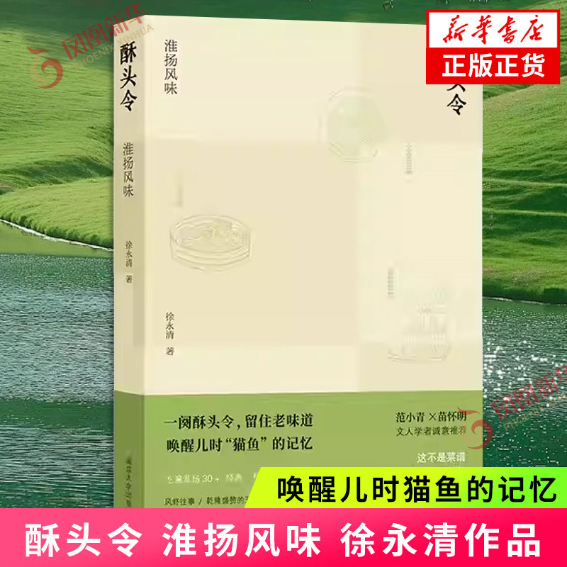 酥头令 淮扬风味 徐永清饮食文化书籍 淮扬美食小百科 从历史深处走来的文人气质 从民间传递而来的烟火气 凤凰新华书店旗舰店,书籍/杂志/报纸,其他,淘宝优惠券,粉丝福利购,淘宝优惠卷