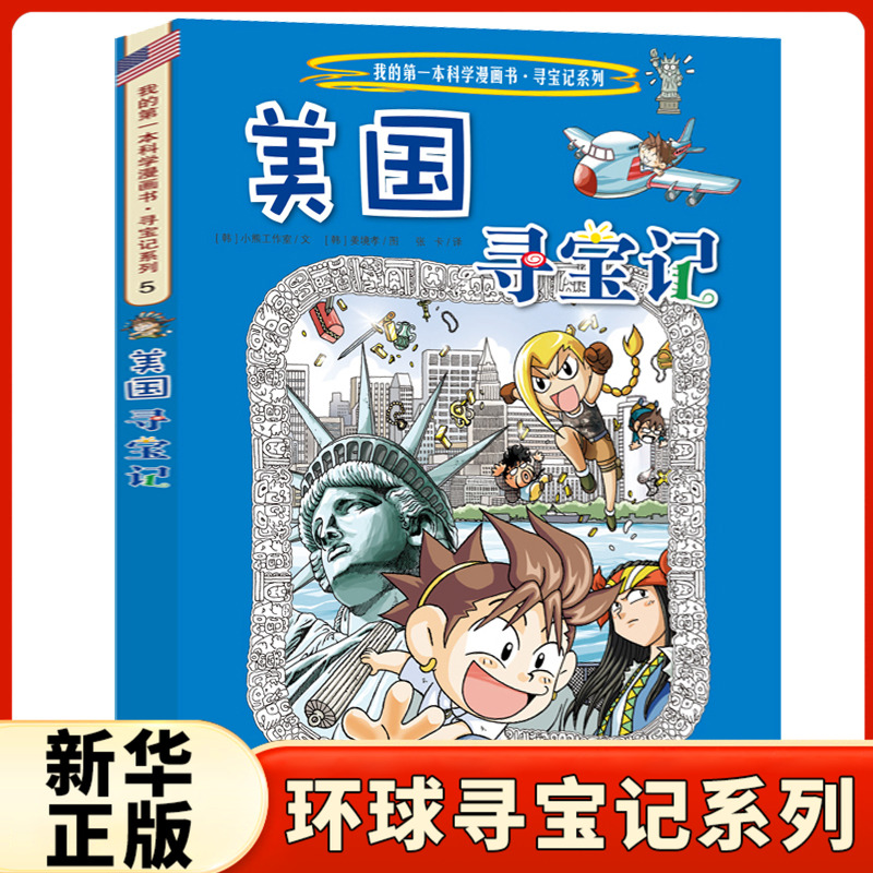 环球寻宝记5美国寻宝记 我的一本科学漫画书寻宝记系列 地理百科全书儿童科普读物 6-9-12-15周岁儿童漫画书小学生课外阅读书籍