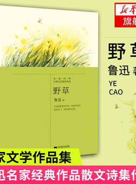 野草 鲁迅著 呐喊彷徨朝花夕拾作者 现代文学名著 青少年经典阅读 名家作品散文诗集课外阅读 凤凰新华书店旗舰店正版