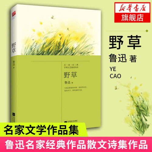 野草 鲁迅著 呐喊彷徨朝花夕拾作者 现代文学名著 青少年经典阅读 名家作品散文诗集课外阅读 凤凰新华书店旗舰店正版