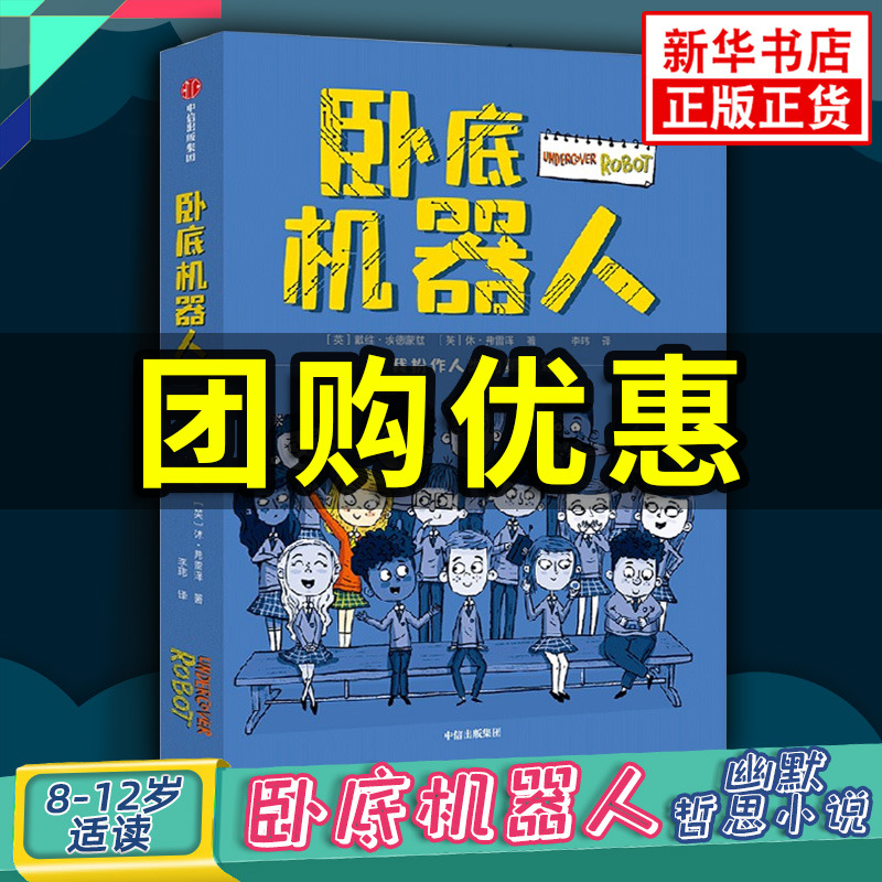 卧底机器人 戴维埃德蒙兹等著 8-12岁儿童文学故事书 儿童幽默哲思小说