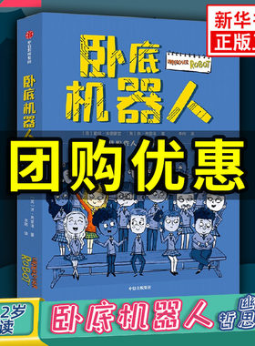 卧底机器人百班千人共读推荐